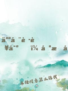 人在蘭若寺，只有反派知道我是仙